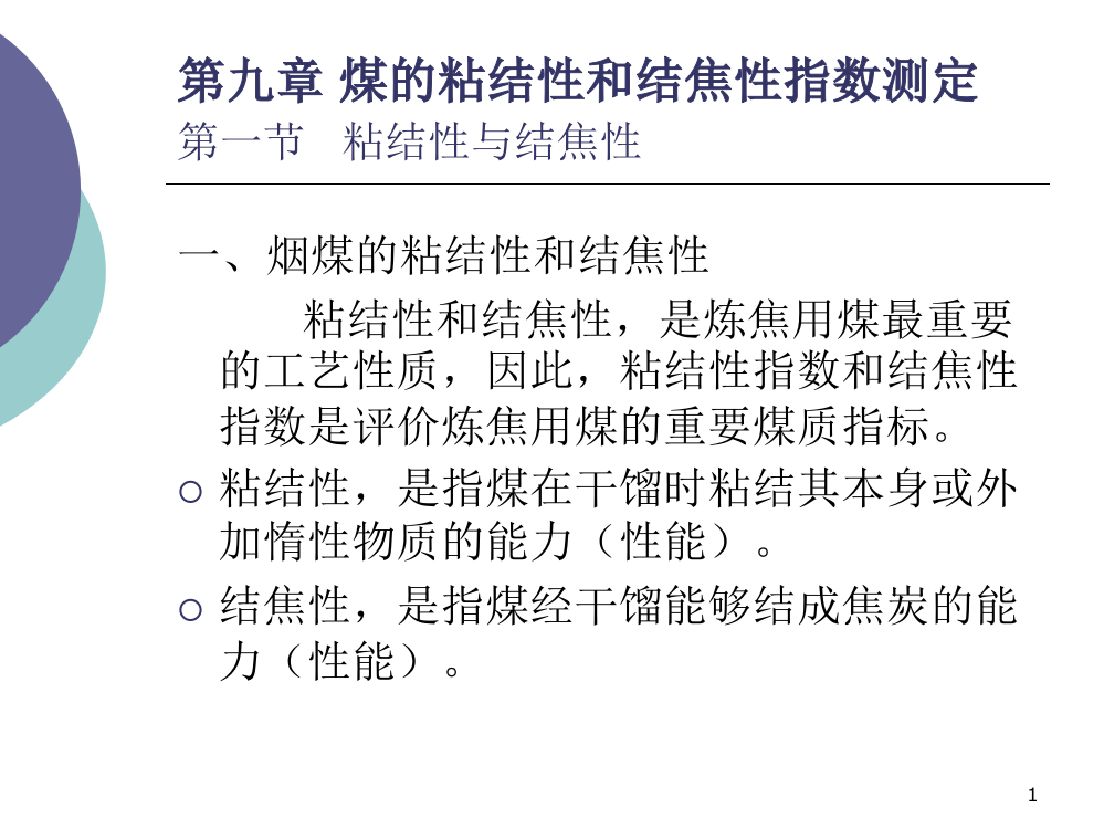 煤的粘结性和结焦性指数测定ppt课件