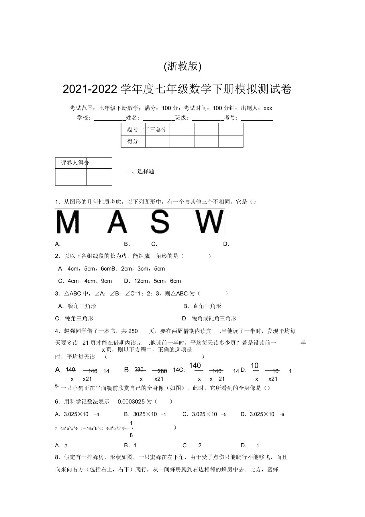 浙教版2021-2022学年度七年级数学下册模拟测试卷(6689)