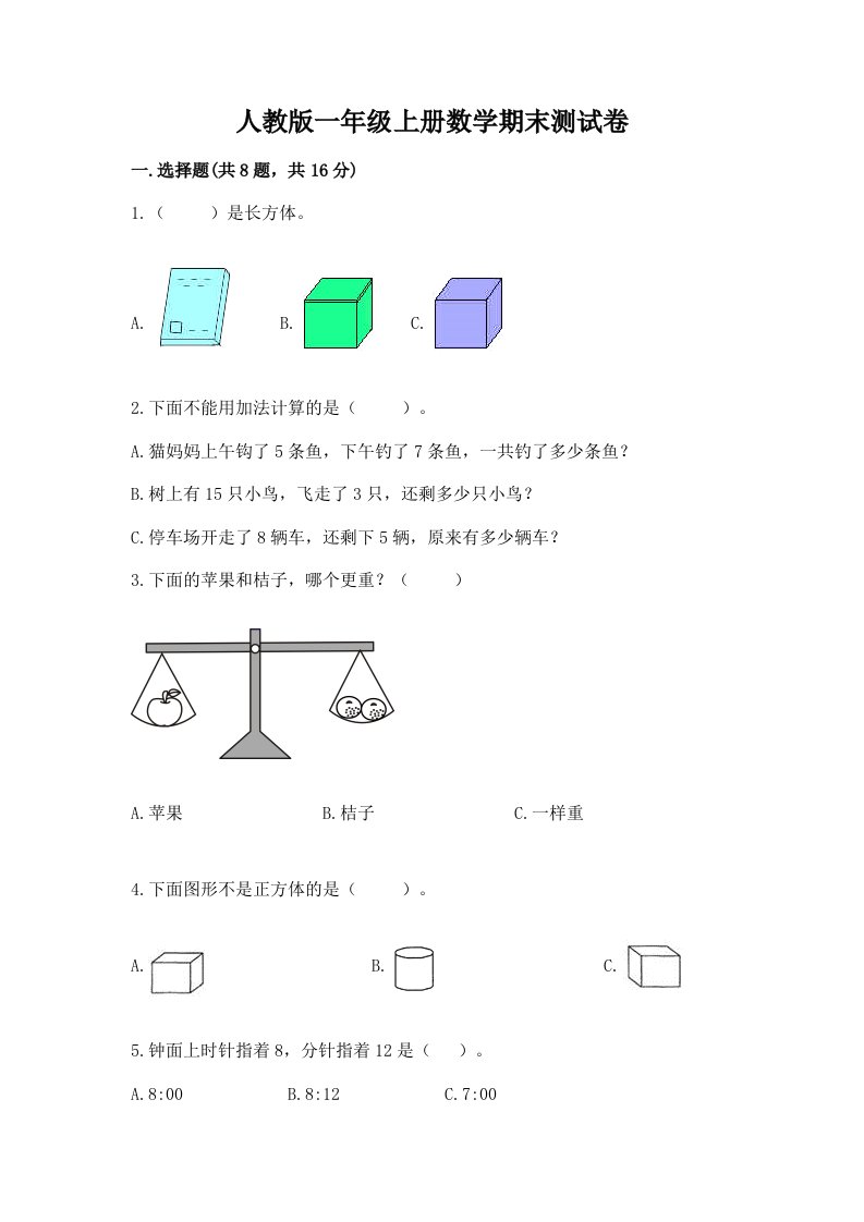 人教版一年级上册数学期末测试卷及答案【各地真题】