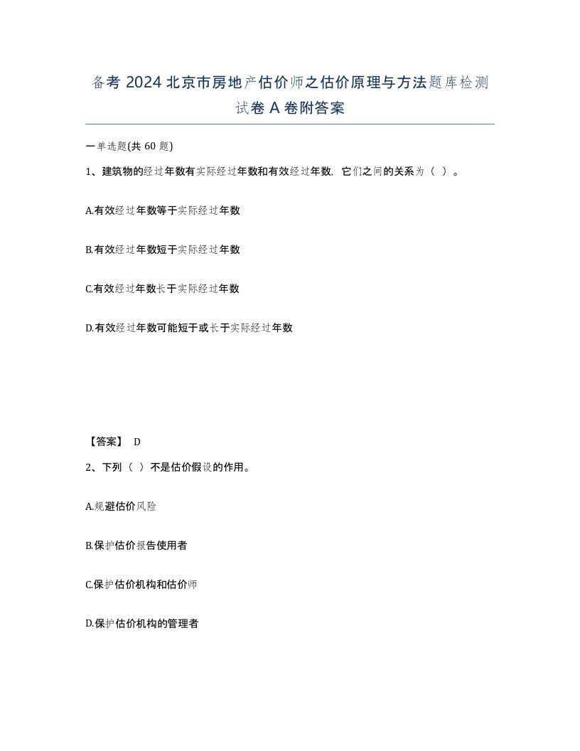 备考2024北京市房地产估价师之估价原理与方法题库检测试卷A卷附答案