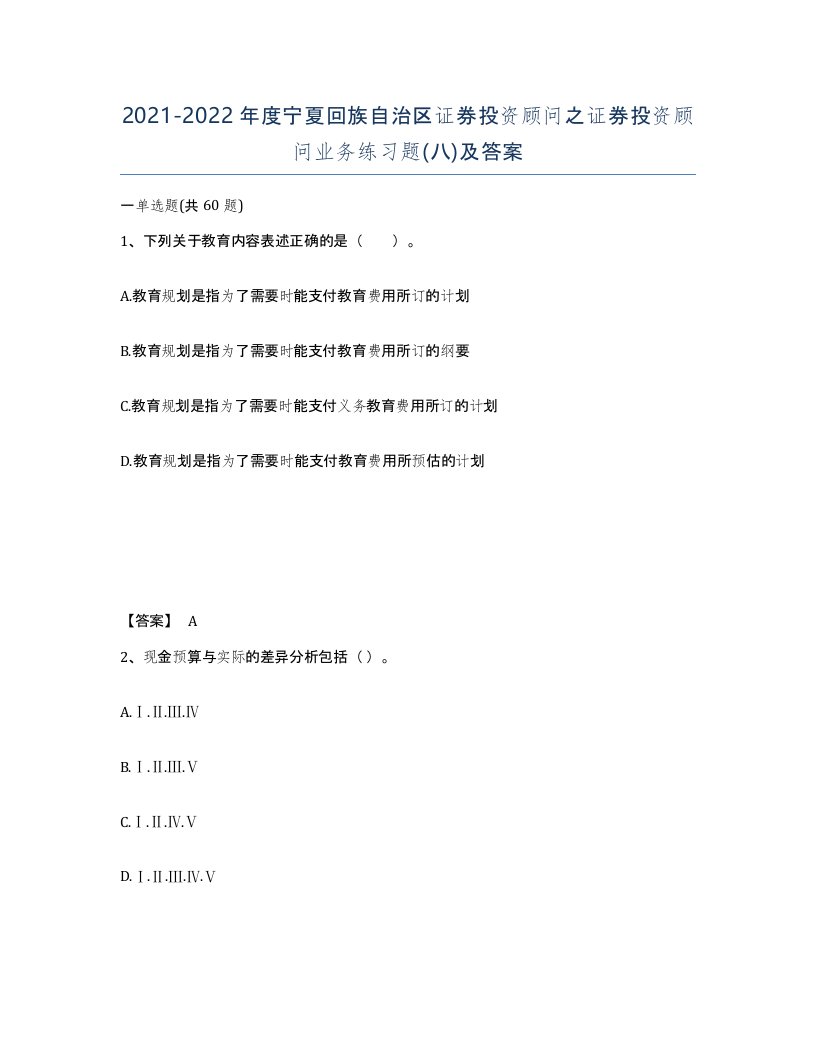 2021-2022年度宁夏回族自治区证券投资顾问之证券投资顾问业务练习题八及答案