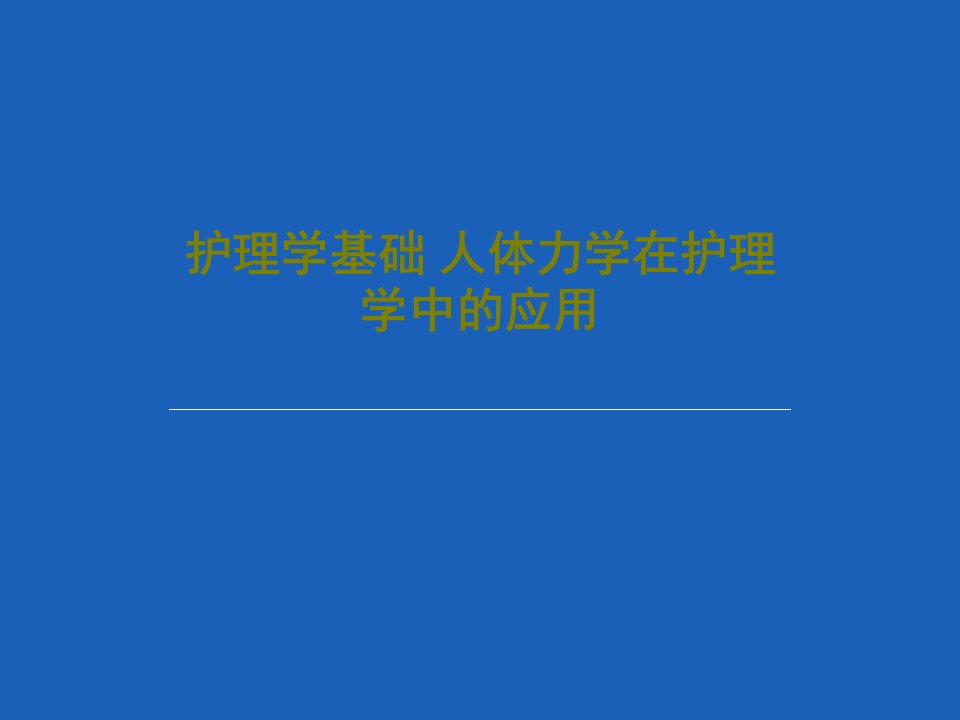 护理学基础人体力学在护理学中的应用课件