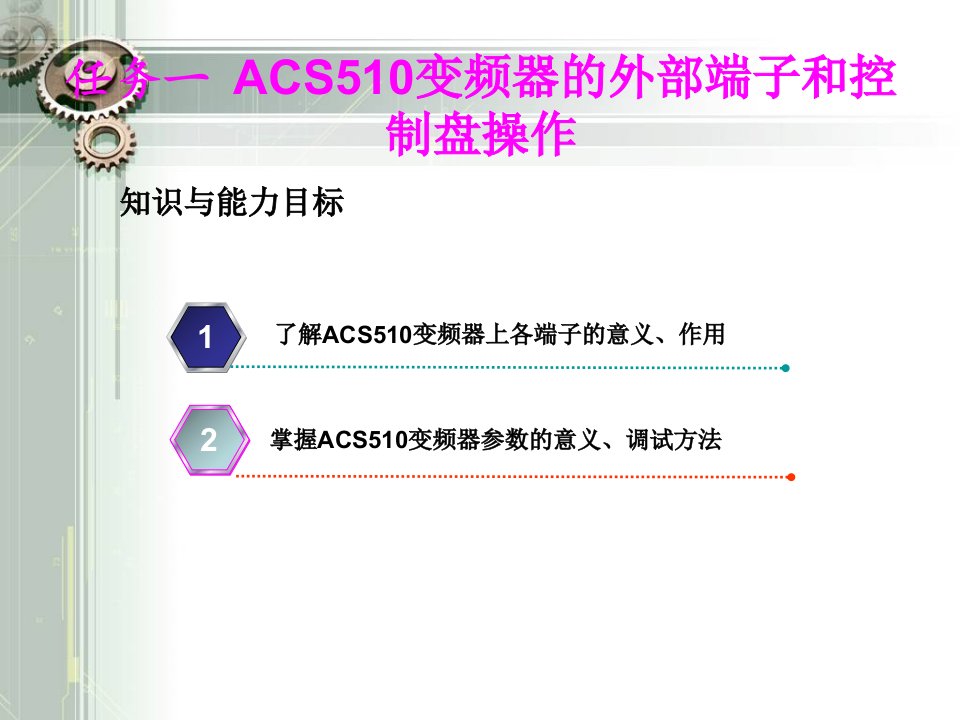 变频器原理及应用技术（第三版）项目6任务一：ACS510变频器的外部端子和控制盘操作