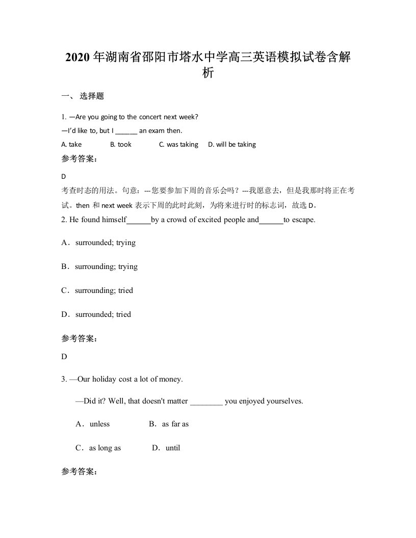 2020年湖南省邵阳市塔水中学高三英语模拟试卷含解析