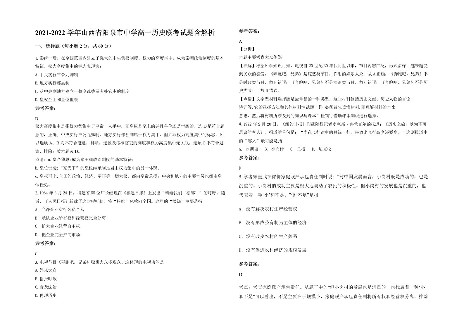 2021-2022学年山西省阳泉市中学高一历史联考试题含解析