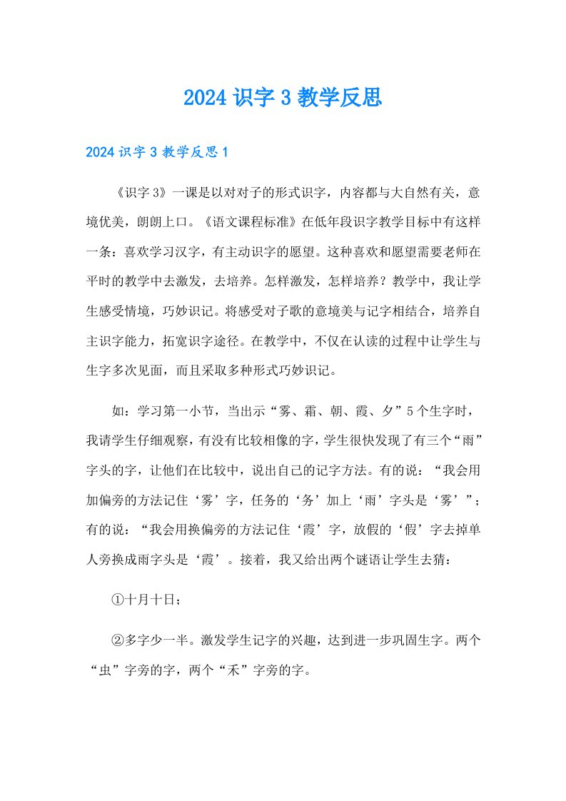 2024识字3教学反思