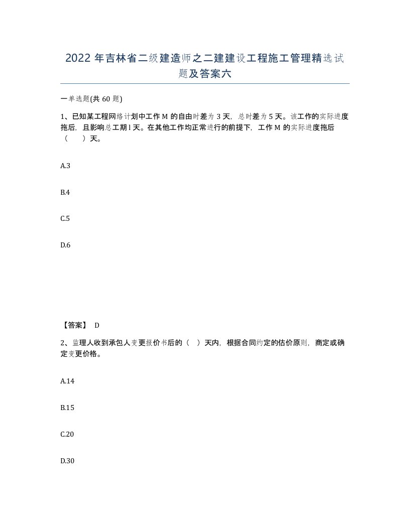 2022年吉林省二级建造师之二建建设工程施工管理试题及答案六