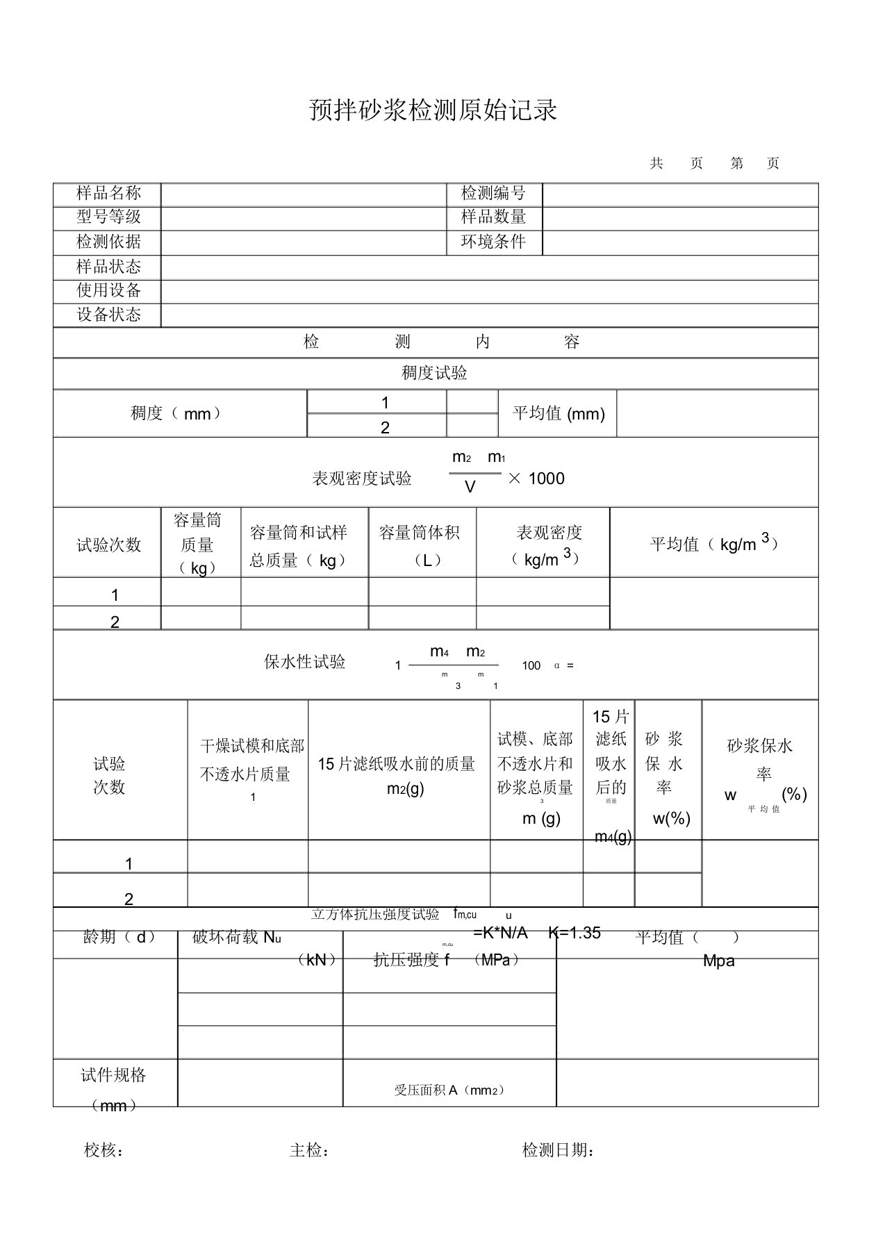 预拌砂浆原始记录