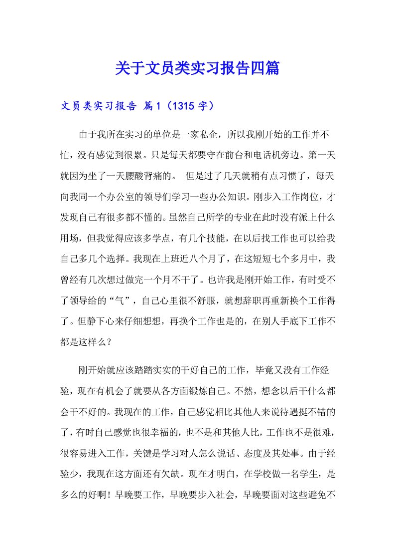 关于文员类实习报告四篇