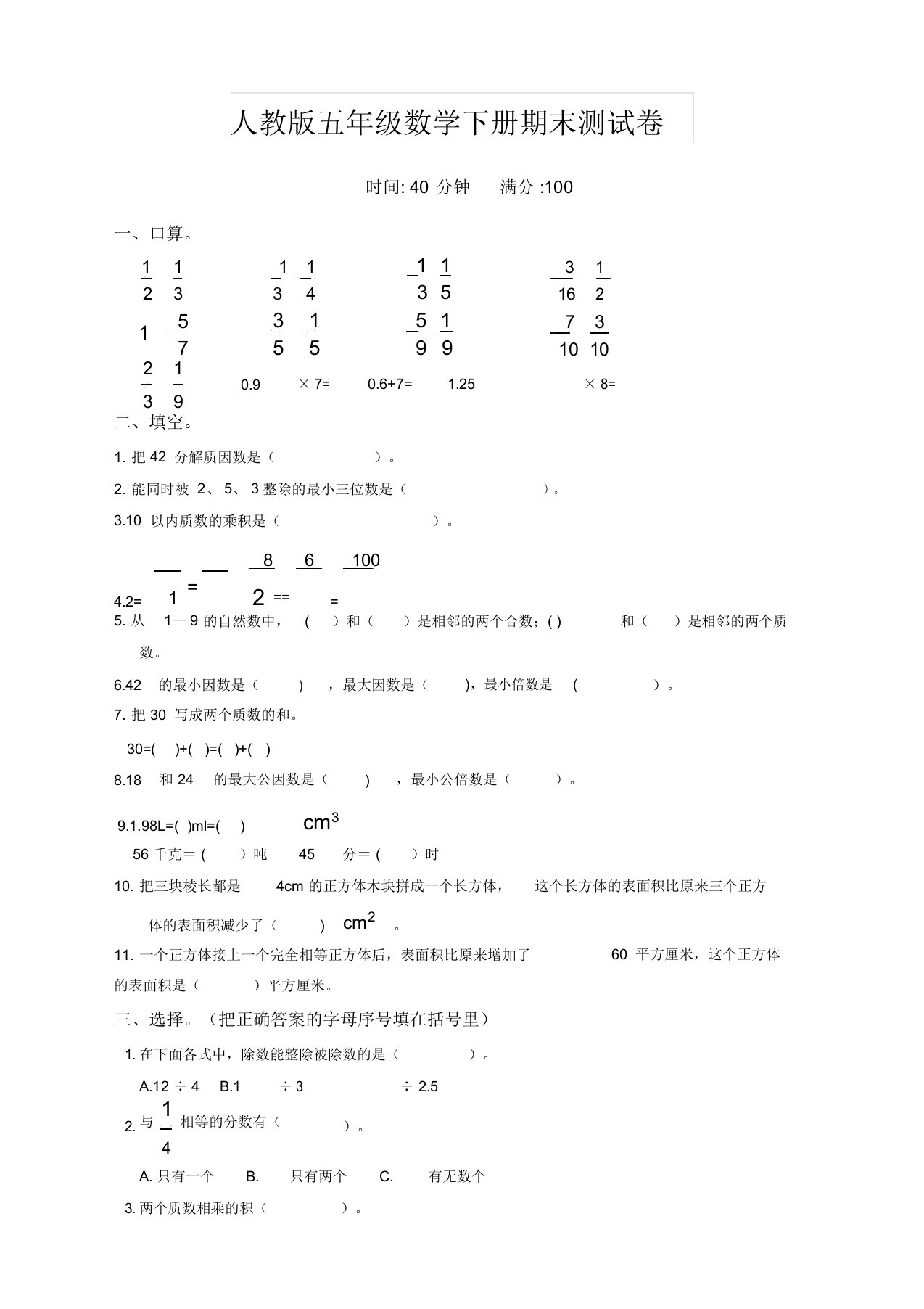 人教版小学数学五年级下册期末试卷(带答案)