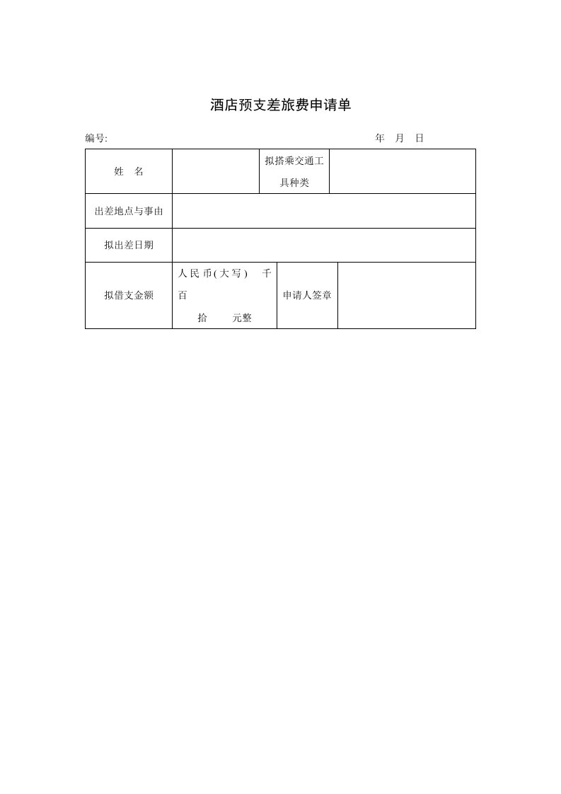 酒类资料-酒店预支差旅费申请单