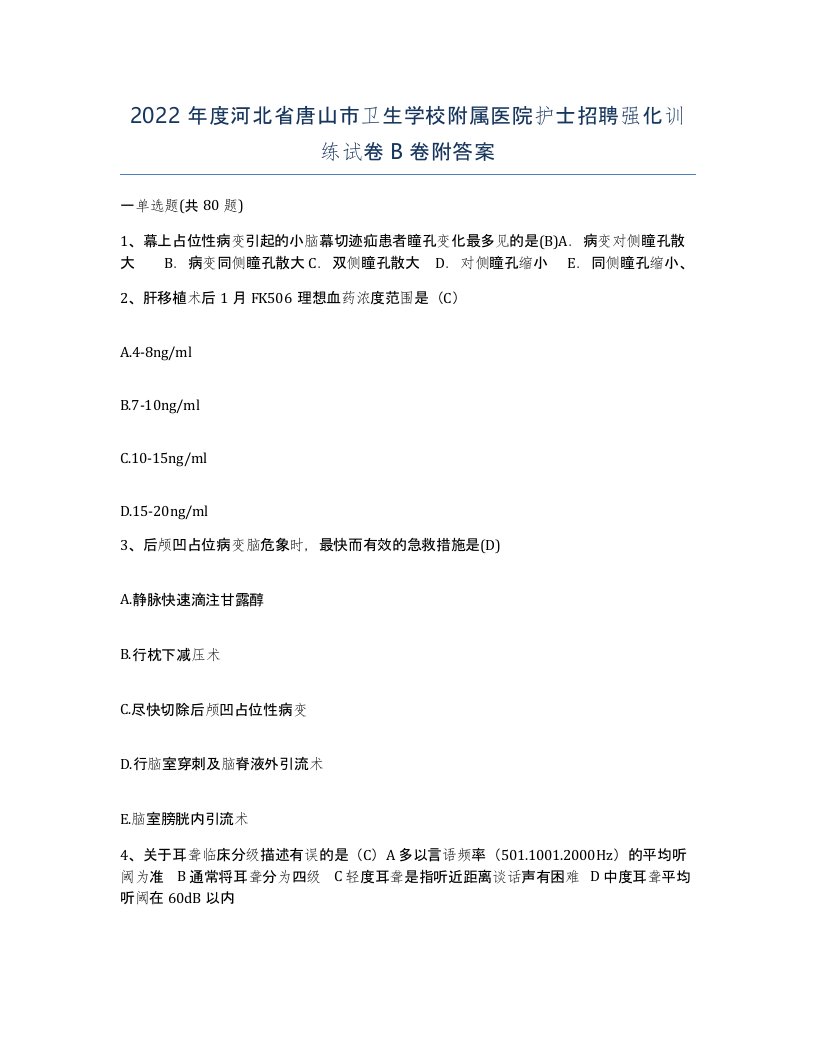 2022年度河北省唐山市卫生学校附属医院护士招聘强化训练试卷B卷附答案