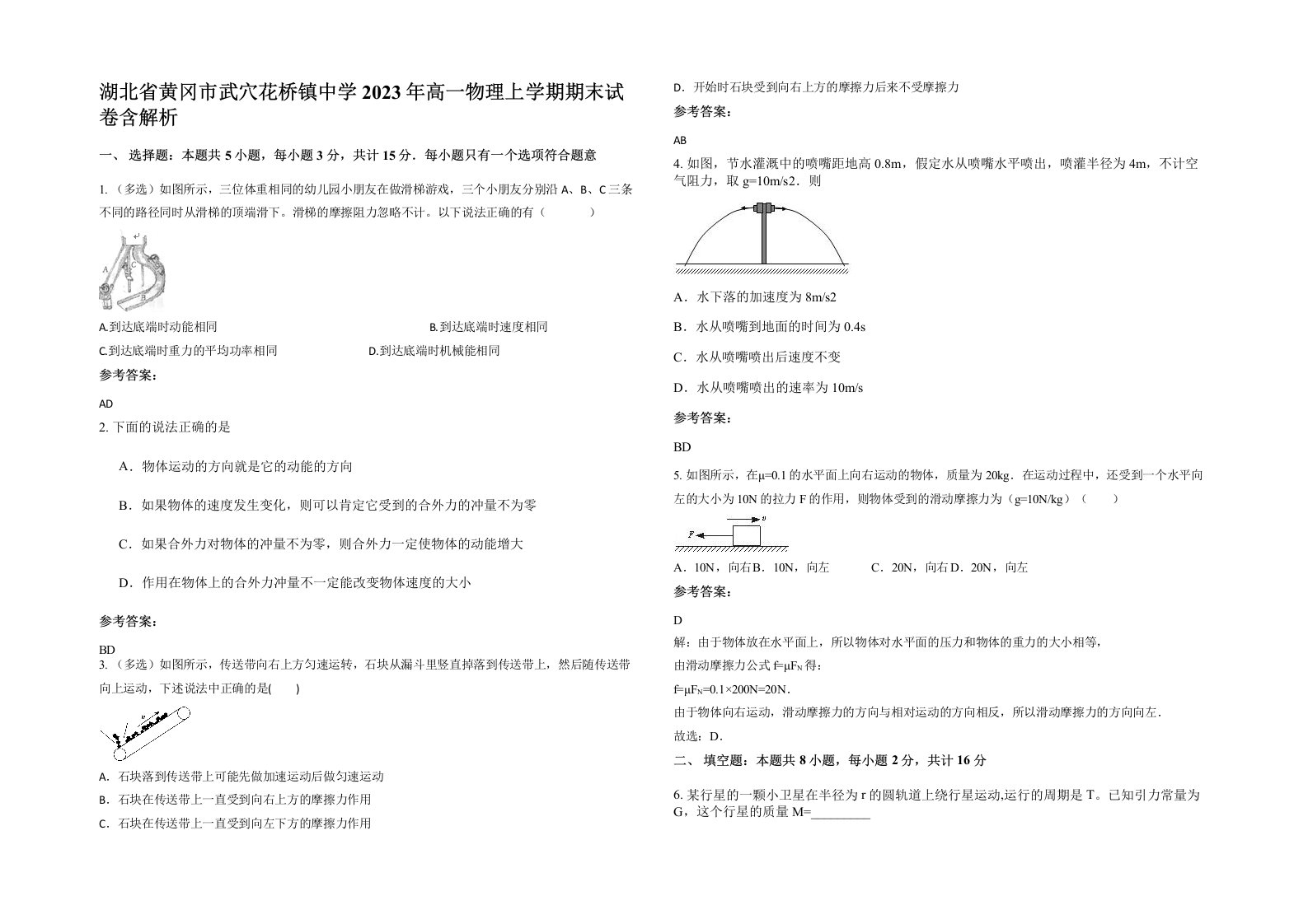 湖北省黄冈市武穴花桥镇中学2023年高一物理上学期期末试卷含解析