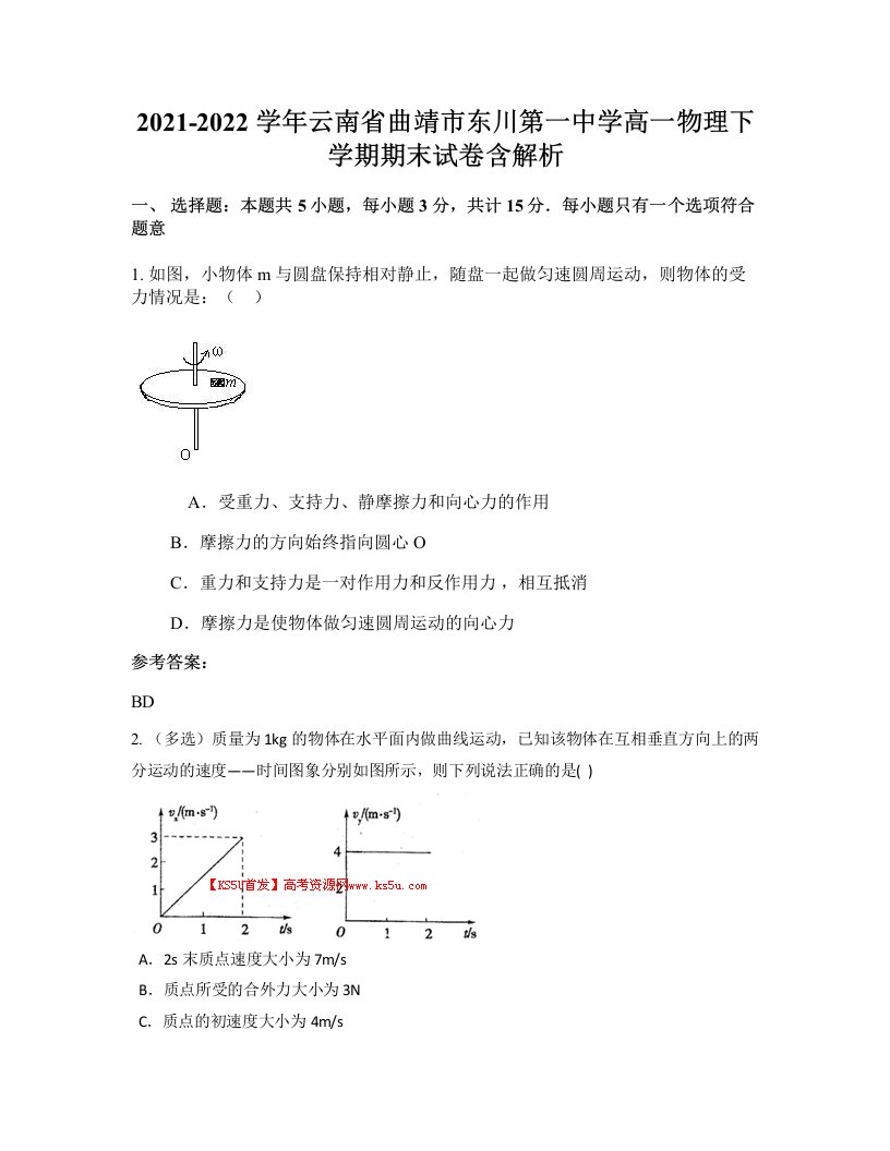 2021-2022学年云南省曲靖市东川第一中学高一物理下学期期末试卷含解析