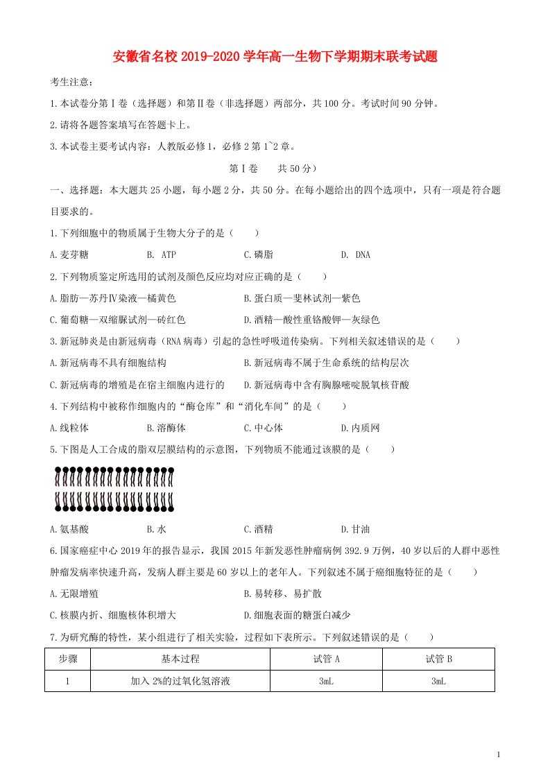 安徽省名校2019_2020学年高一生物下学期期末联考试题