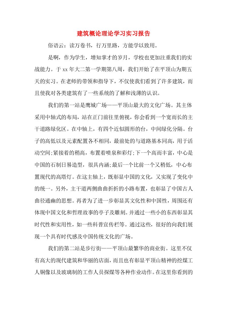 建筑概论理论学习实习报告