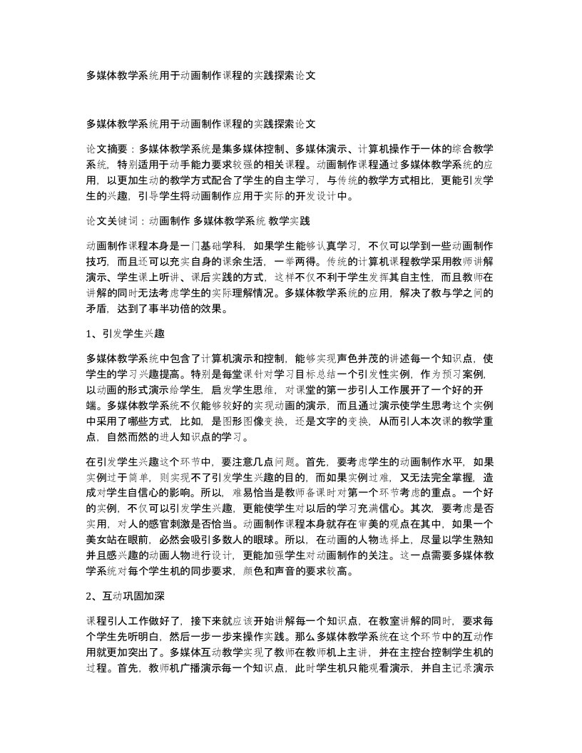 多媒体教学系统用于动画制作课程的实践探索论文