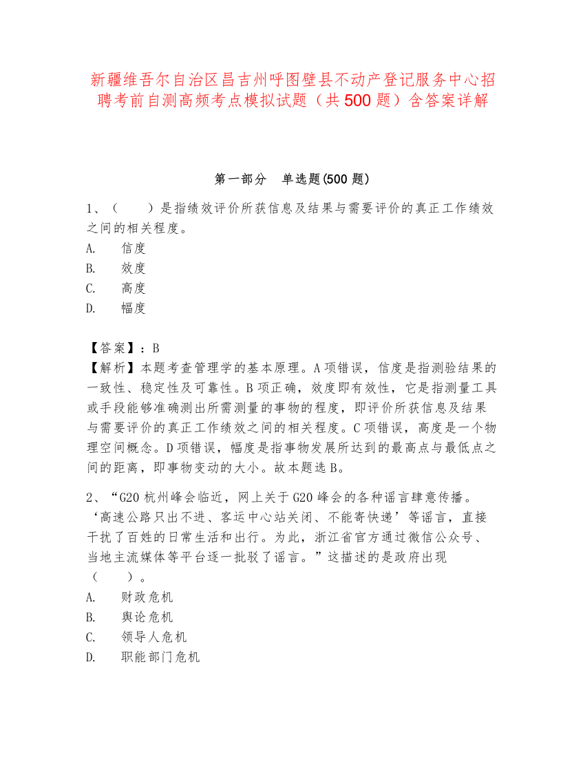 新疆维吾尔自治区昌吉州呼图壁县不动产登记服务中心招聘考前自测高频考点模拟试题（共500题）含答案详解