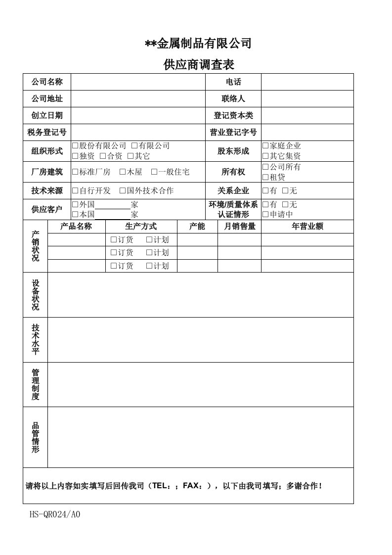 供应商管理-024供应商调查表