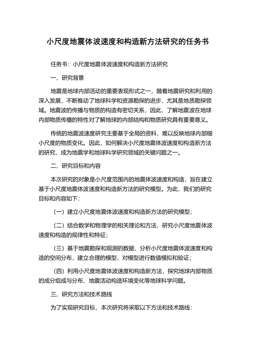 小尺度地震体波速度和构造新方法研究的任务书