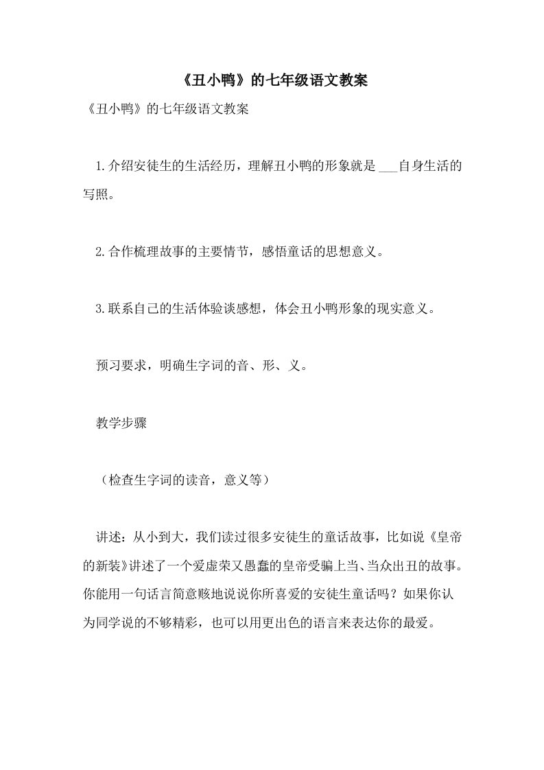 《丑小鸭》的七年级语文教案