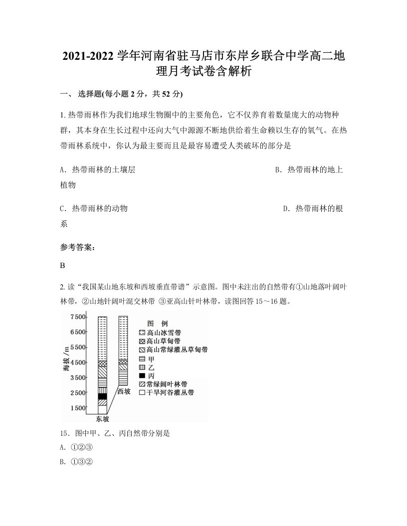 2021-2022学年河南省驻马店市东岸乡联合中学高二地理月考试卷含解析