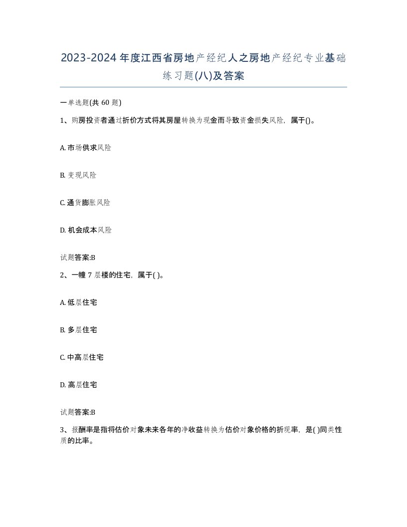 2023-2024年度江西省房地产经纪人之房地产经纪专业基础练习题八及答案