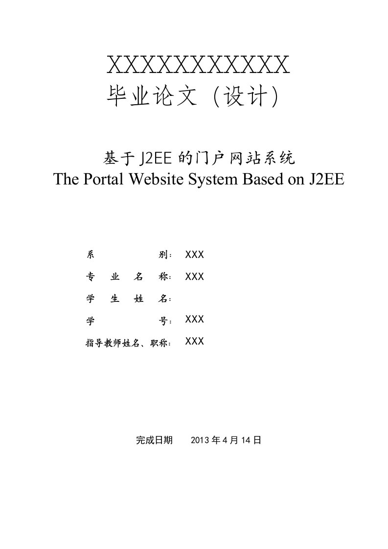 基于J2EE的门户网站系统