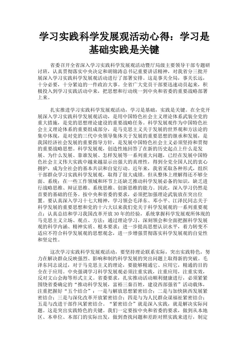 学习实践科学发展观活动心得：学习是基础实践是关键