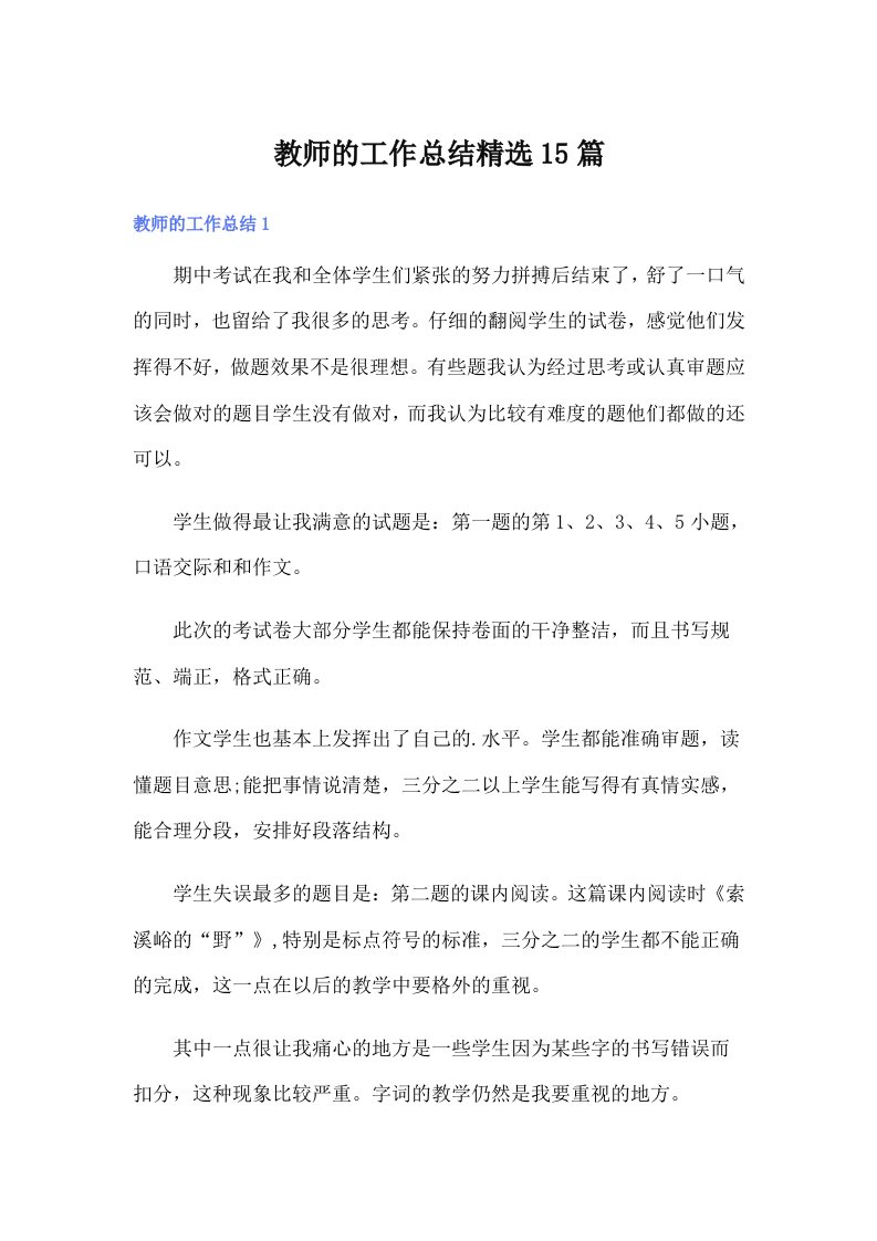 教师的工作总结精选15篇