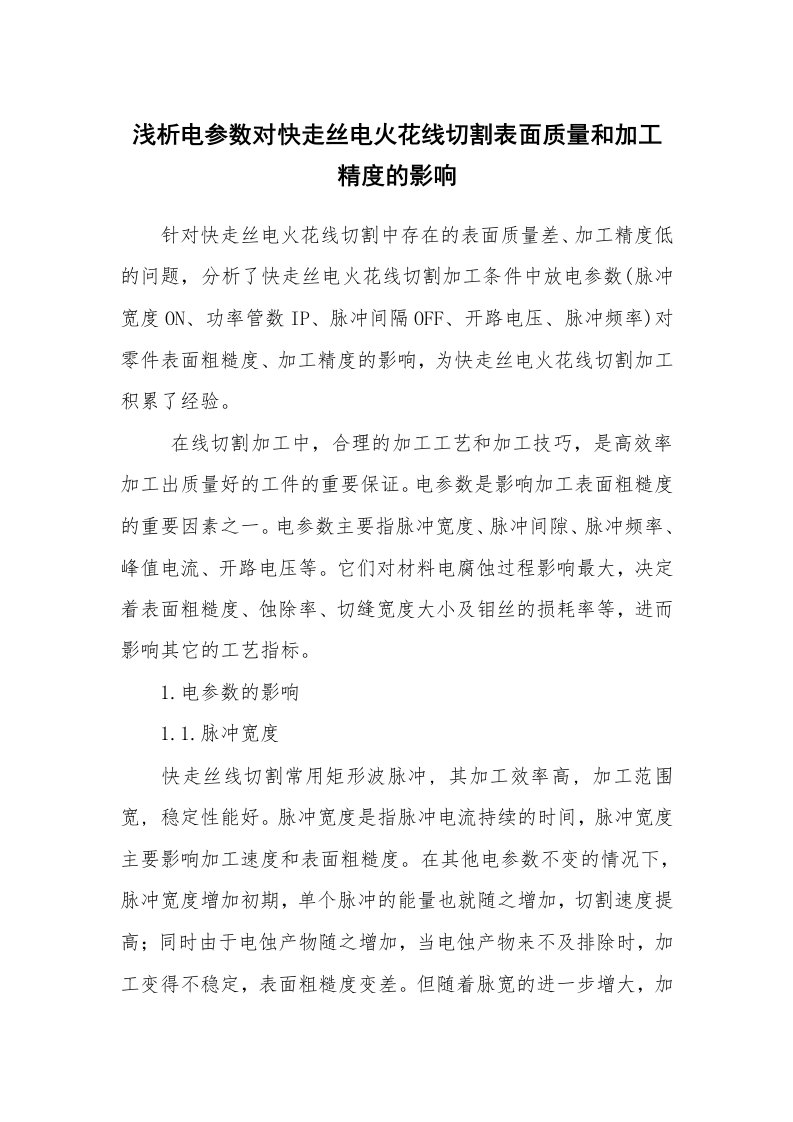 安全技术_机械安全_浅析电参数对快走丝电火花线切割表面质量和加工精度的影响