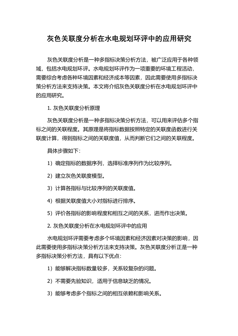 灰色关联度分析在水电规划环评中的应用研究