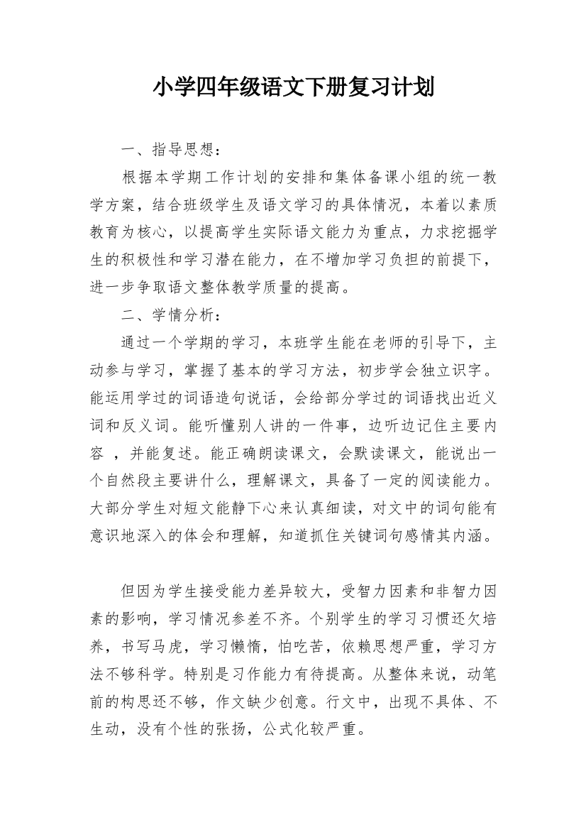 小学四年级语文下册复习计划