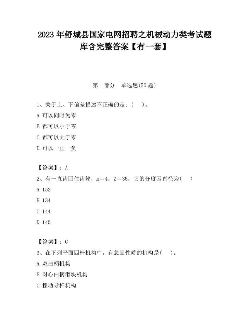 2023年舒城县国家电网招聘之机械动力类考试题库含完整答案【有一套】