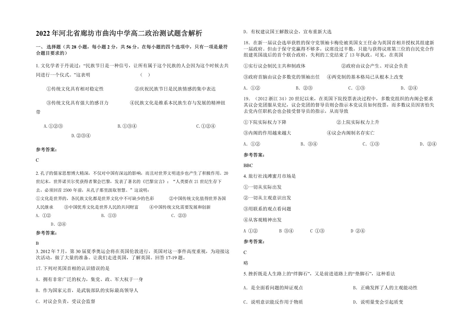 2022年河北省廊坊市曲沟中学高二政治测试题含解析