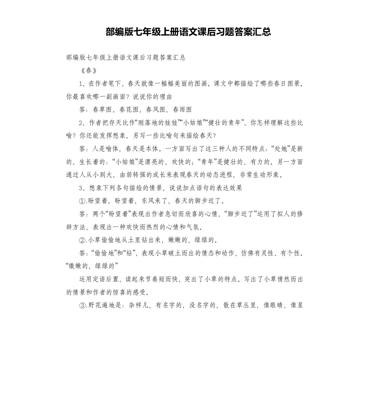 部编版七年级上册语文课后习题答案汇总