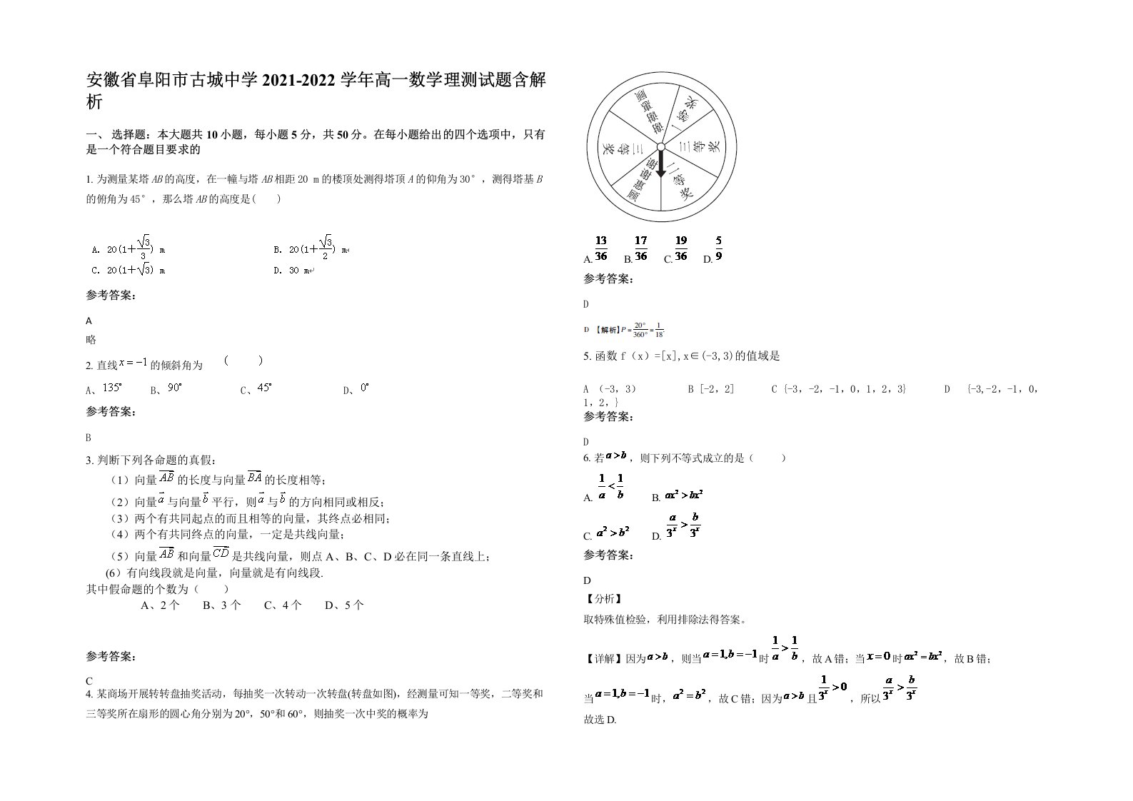 安徽省阜阳市古城中学2021-2022学年高一数学理测试题含解析