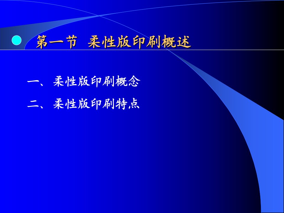 精选工艺技术柔性版制版原理及工艺