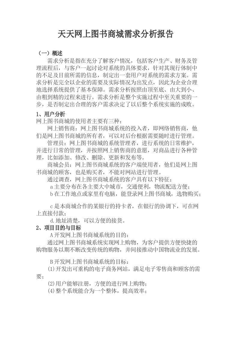 二、图书商城需求分析报告