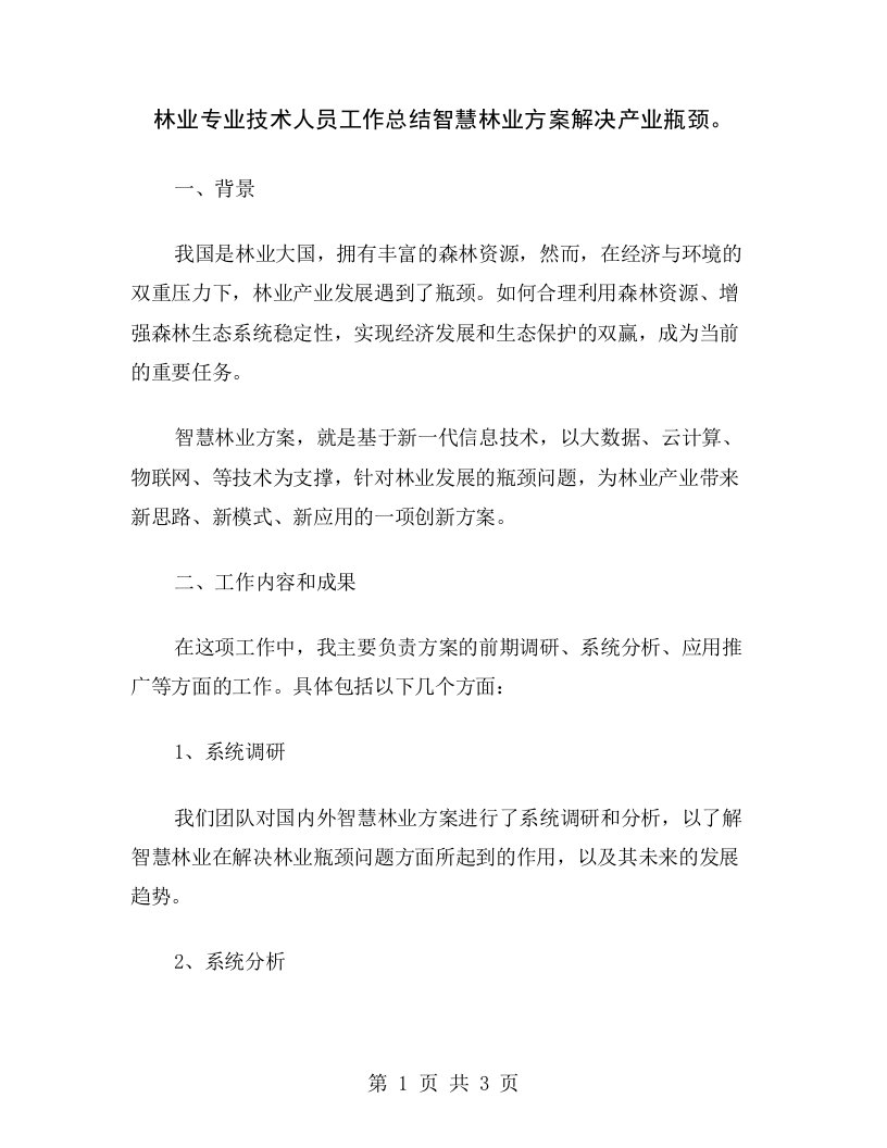 林业专业技术人员工作总结智慧林业方案解决产业瓶颈