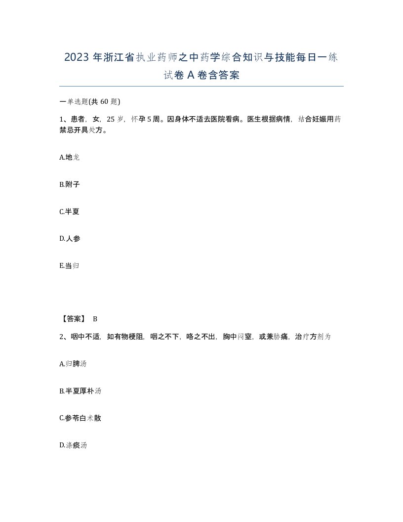 2023年浙江省执业药师之中药学综合知识与技能每日一练试卷A卷含答案