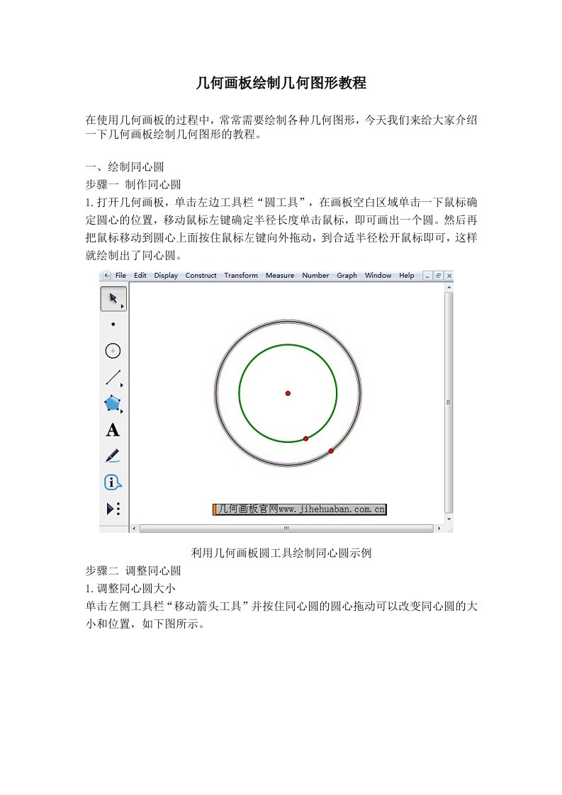 几何画板绘制几何图形教程