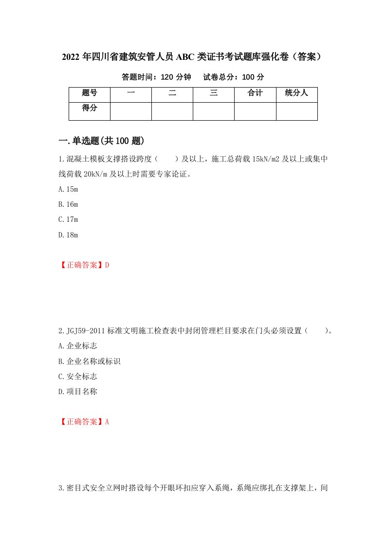 2022年四川省建筑安管人员ABC类证书考试题库强化卷答案5