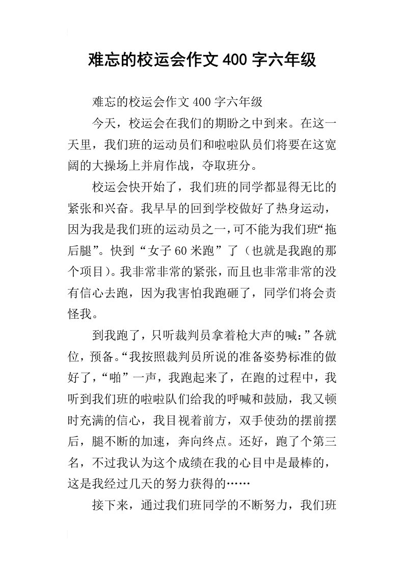 难忘的校运会作文400字六年级_1