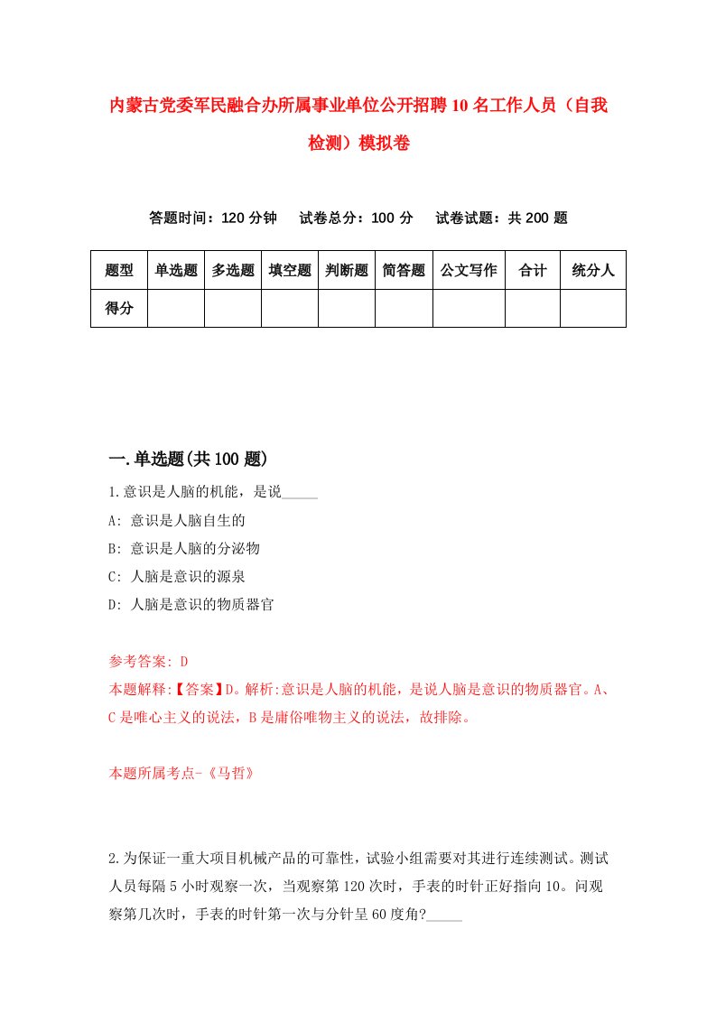 内蒙古党委军民融合办所属事业单位公开招聘10名工作人员自我检测模拟卷第7卷