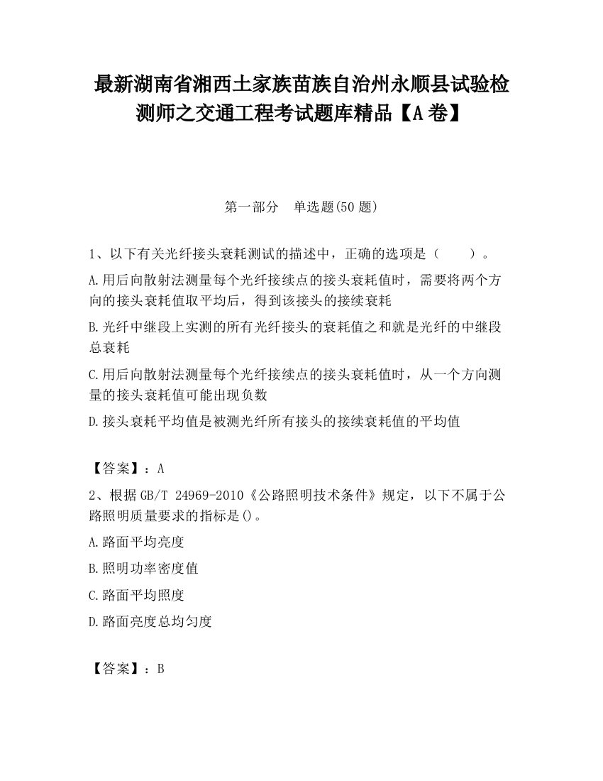 最新湖南省湘西土家族苗族自治州永顺县试验检测师之交通工程考试题库精品【A卷】