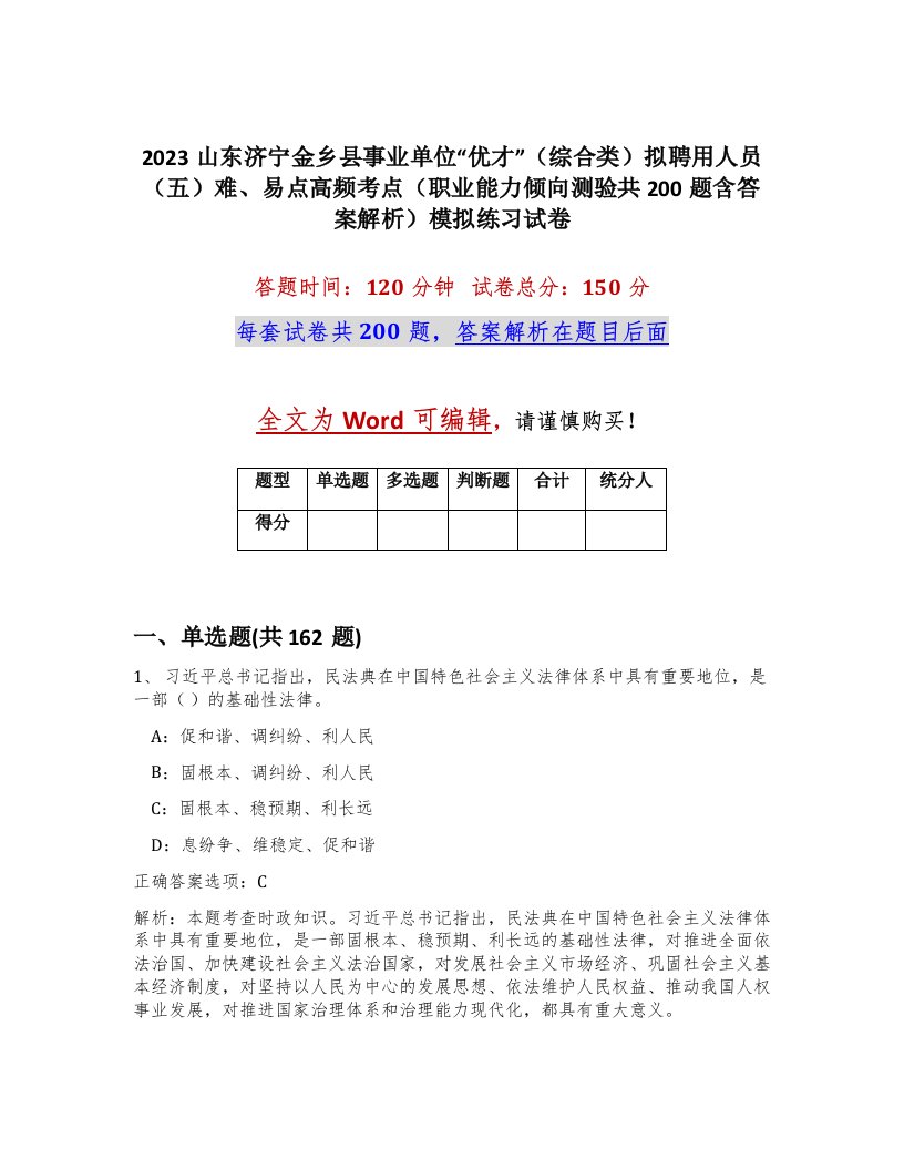 2023山东济宁金乡县事业单位优才综合类拟聘用人员五难易点高频考点职业能力倾向测验共200题含答案解析模拟练习试卷