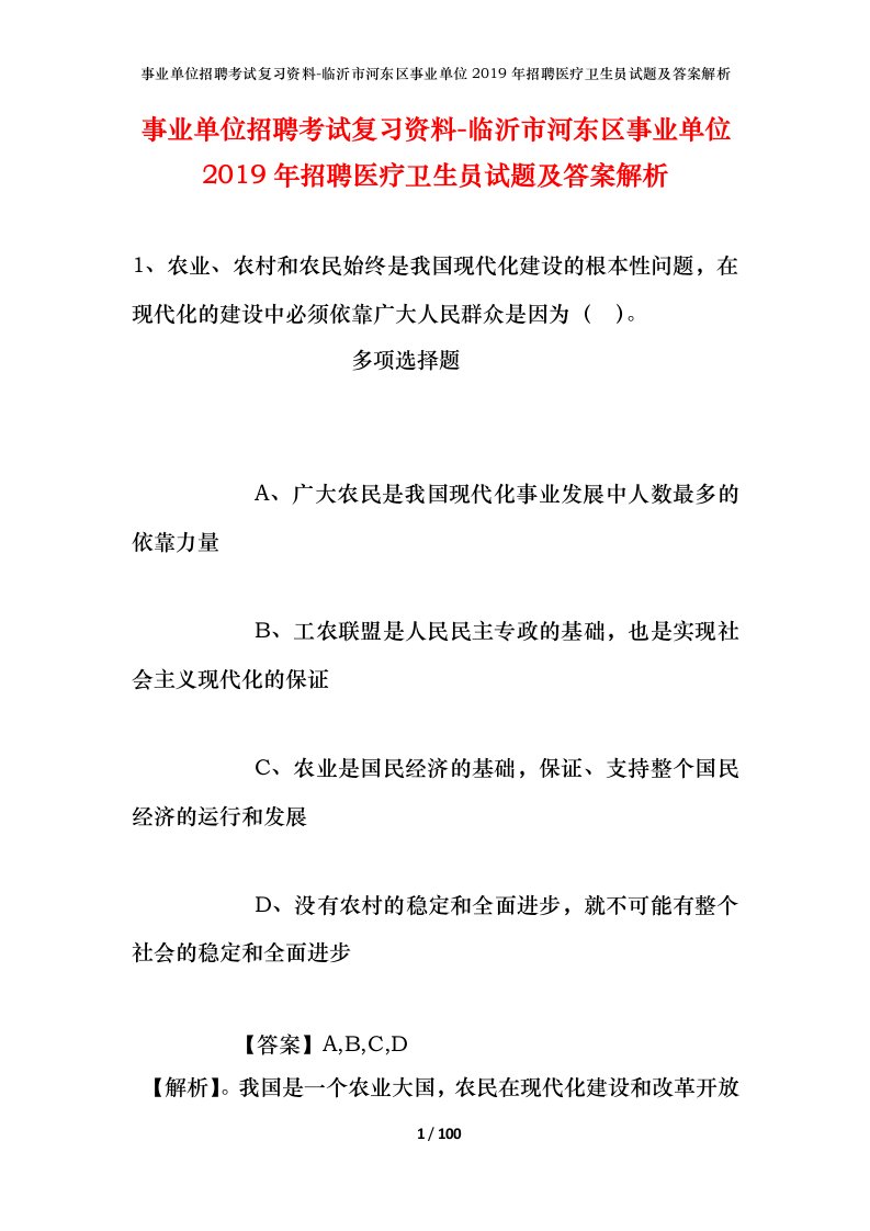 事业单位招聘考试复习资料-临沂市河东区事业单位2019年招聘医疗卫生员试题及答案解析