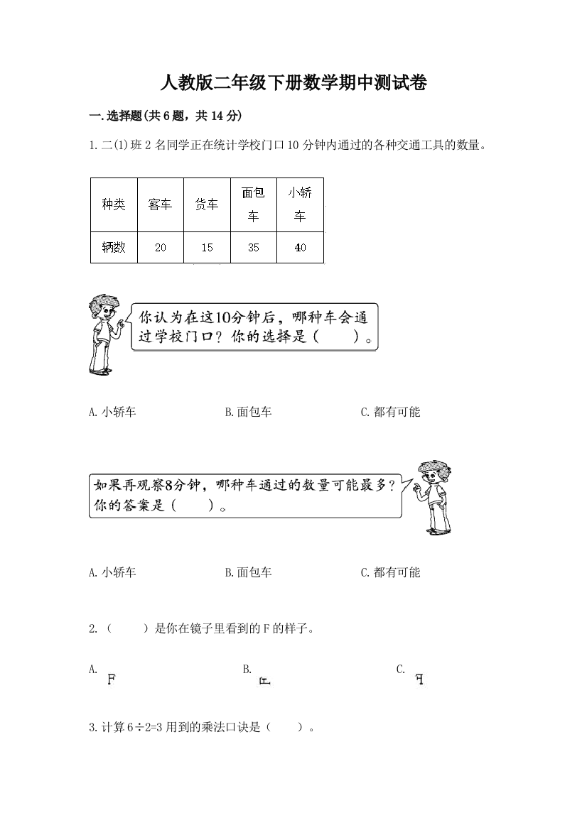 人教版二年级下册数学期中测试卷附答案（培优b卷）