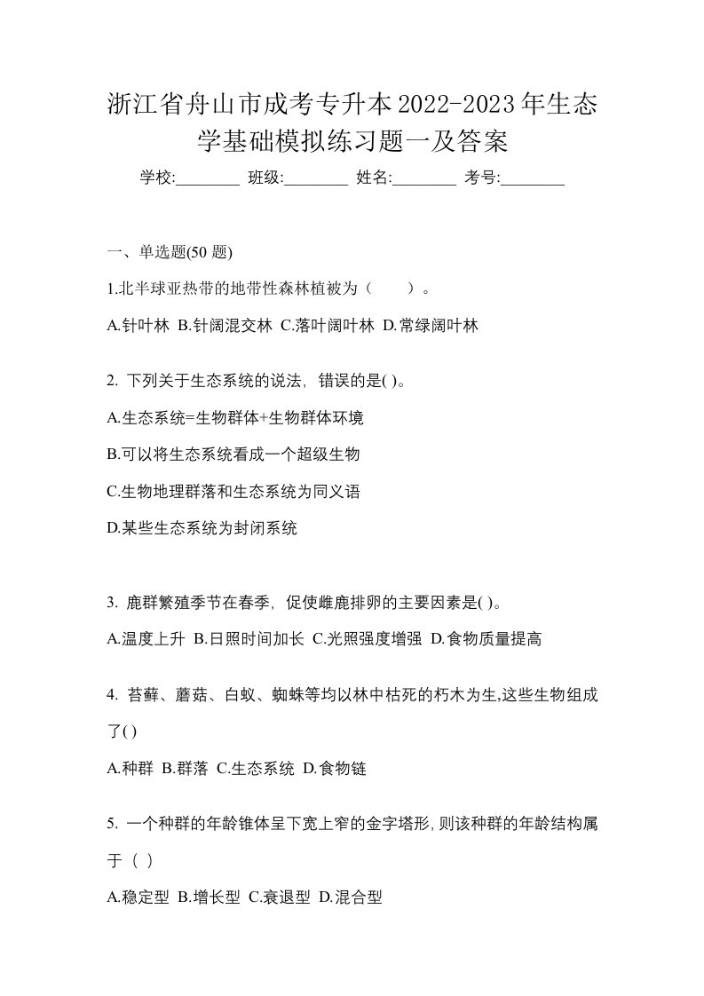 浙江省舟山市成考专升本2022-2023年生态学基础模拟练习题一及答案